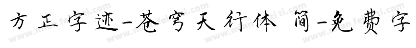 方正字迹-苍穹天行体 简字体转换